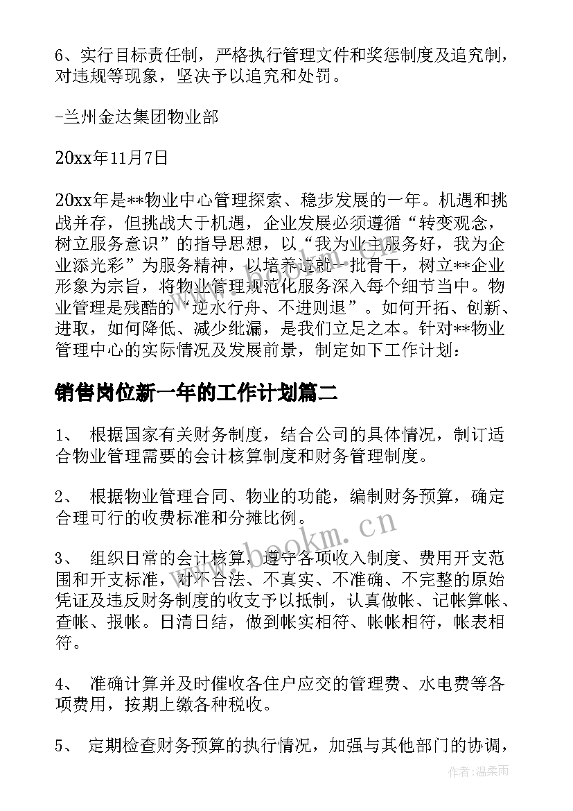 最新销售岗位新一年的工作计划 化水岗位明年工作计划实用(实用5篇)