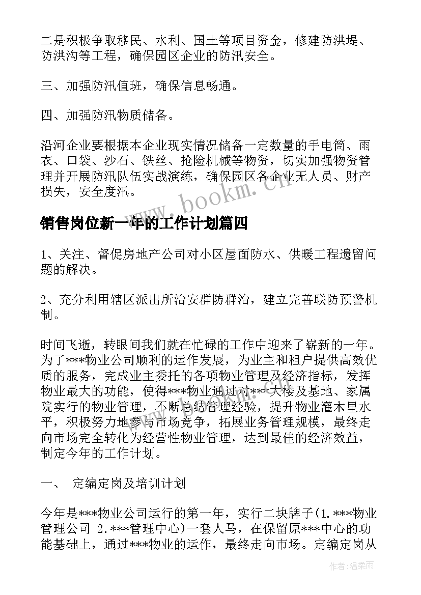 最新销售岗位新一年的工作计划 化水岗位明年工作计划实用(实用5篇)