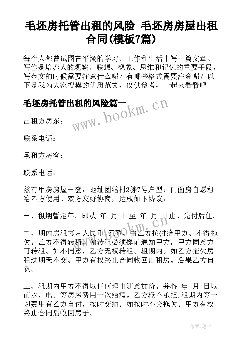 毛坯房托管出租的风险 毛坯房房屋出租合同(模板7篇)