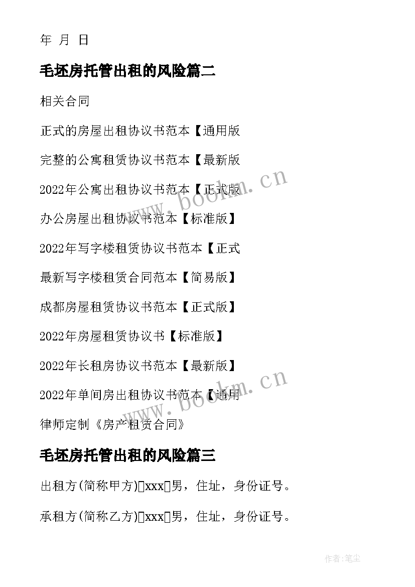 毛坯房托管出租的风险 毛坯房房屋出租合同(模板7篇)