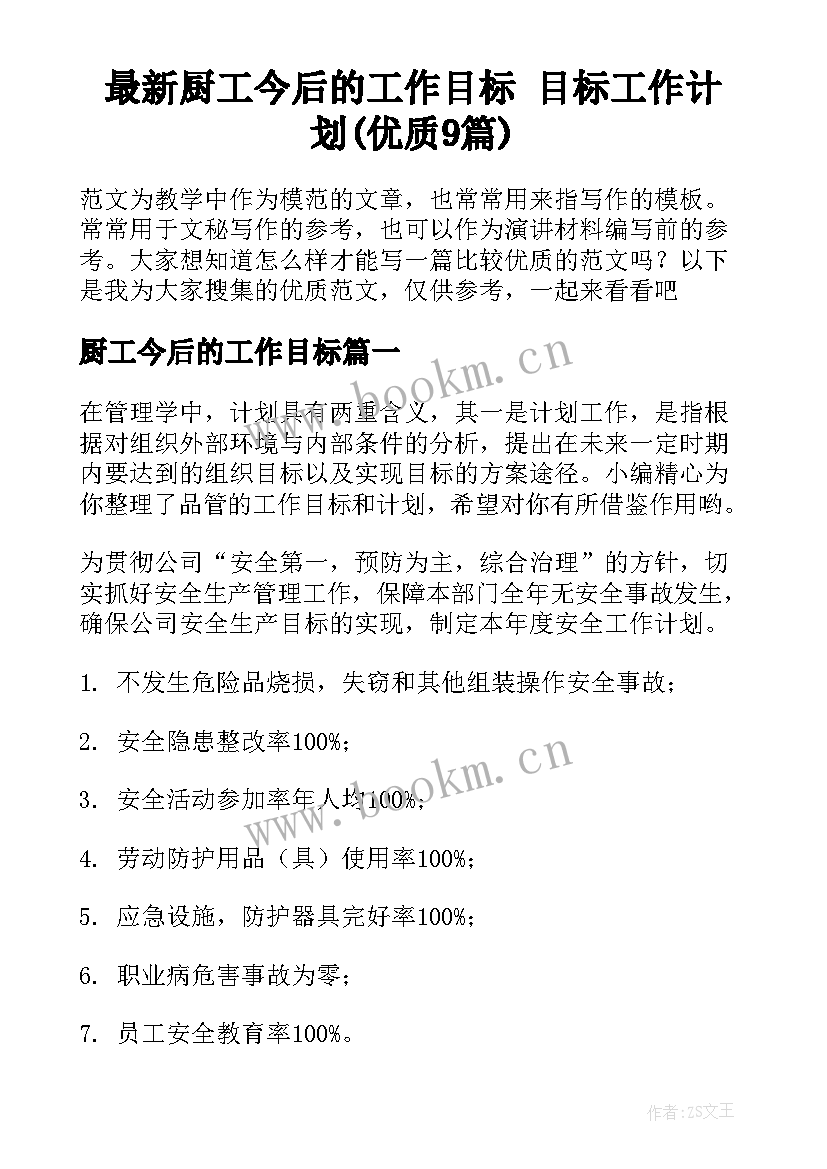 最新厨工今后的工作目标 目标工作计划(优质9篇)