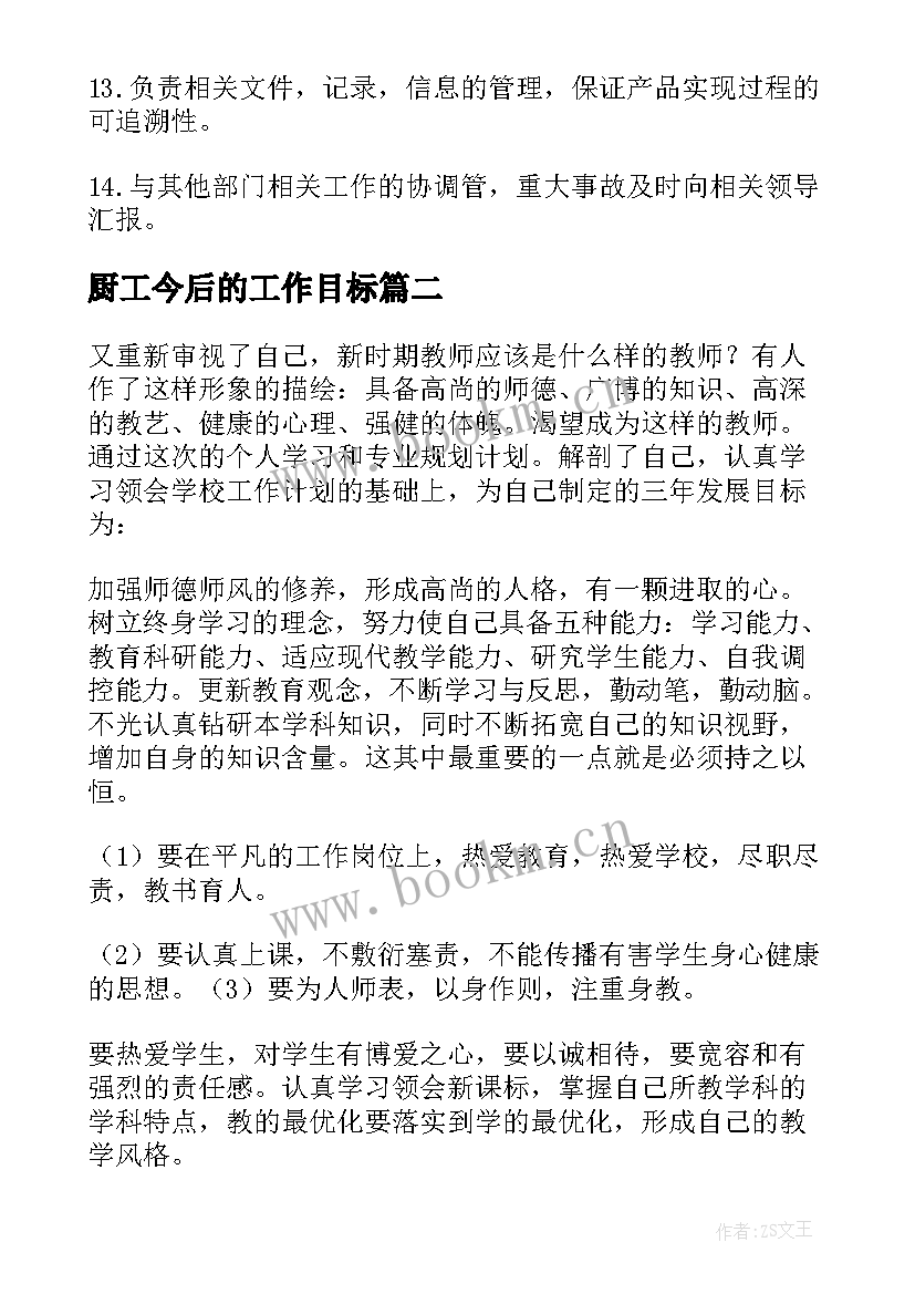 最新厨工今后的工作目标 目标工作计划(优质9篇)