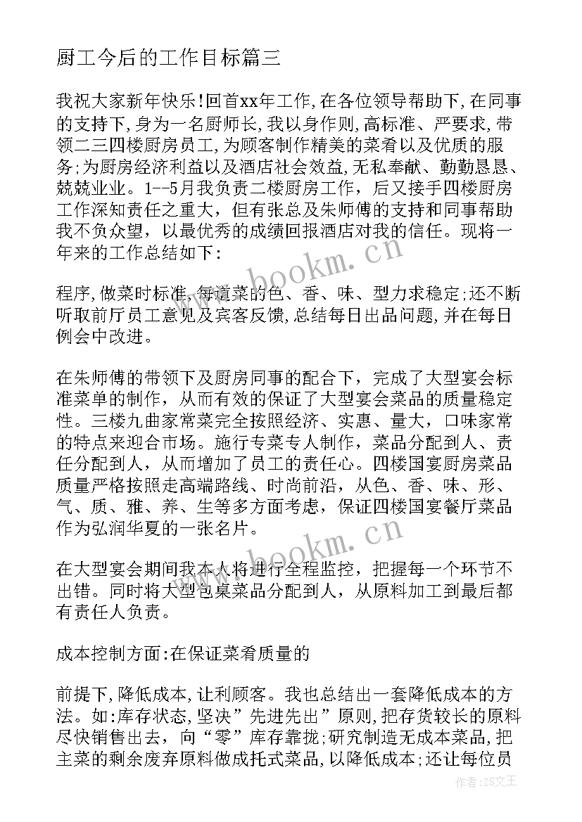 最新厨工今后的工作目标 目标工作计划(优质9篇)