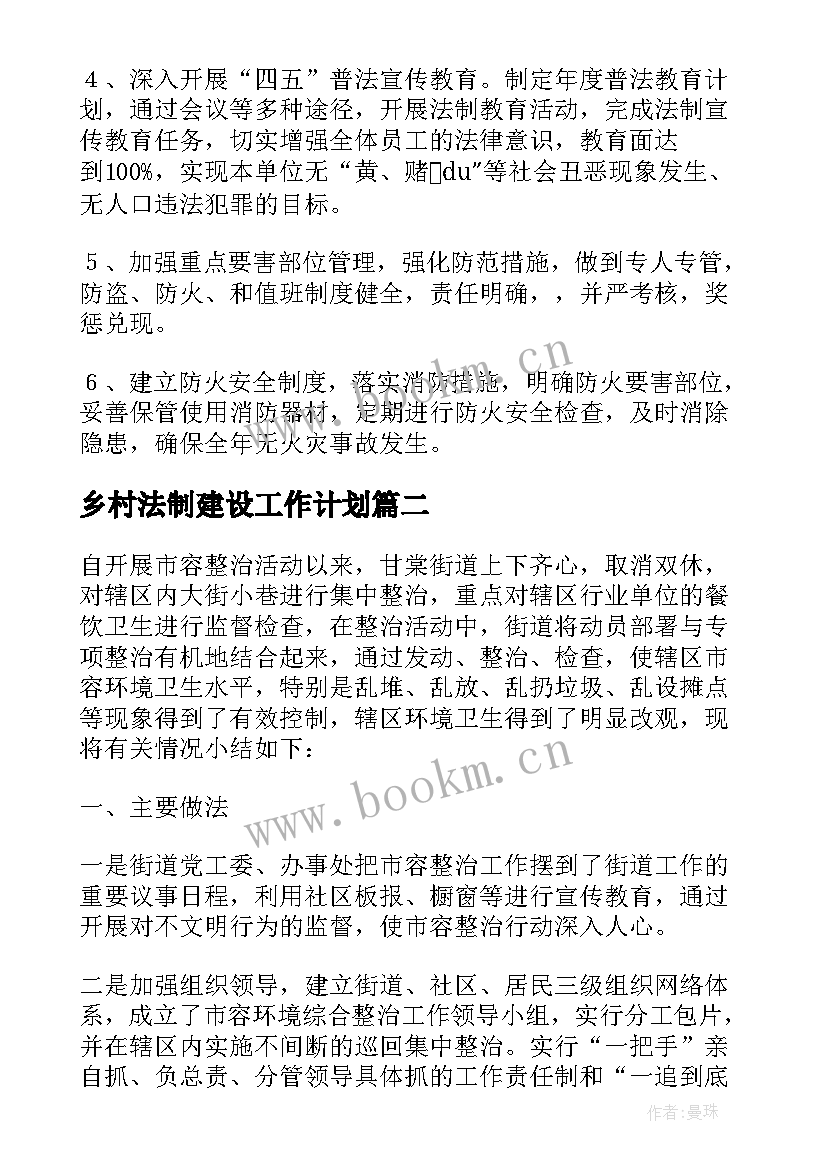 乡村法制建设工作计划 法制建设及综治工作计划(优质9篇)