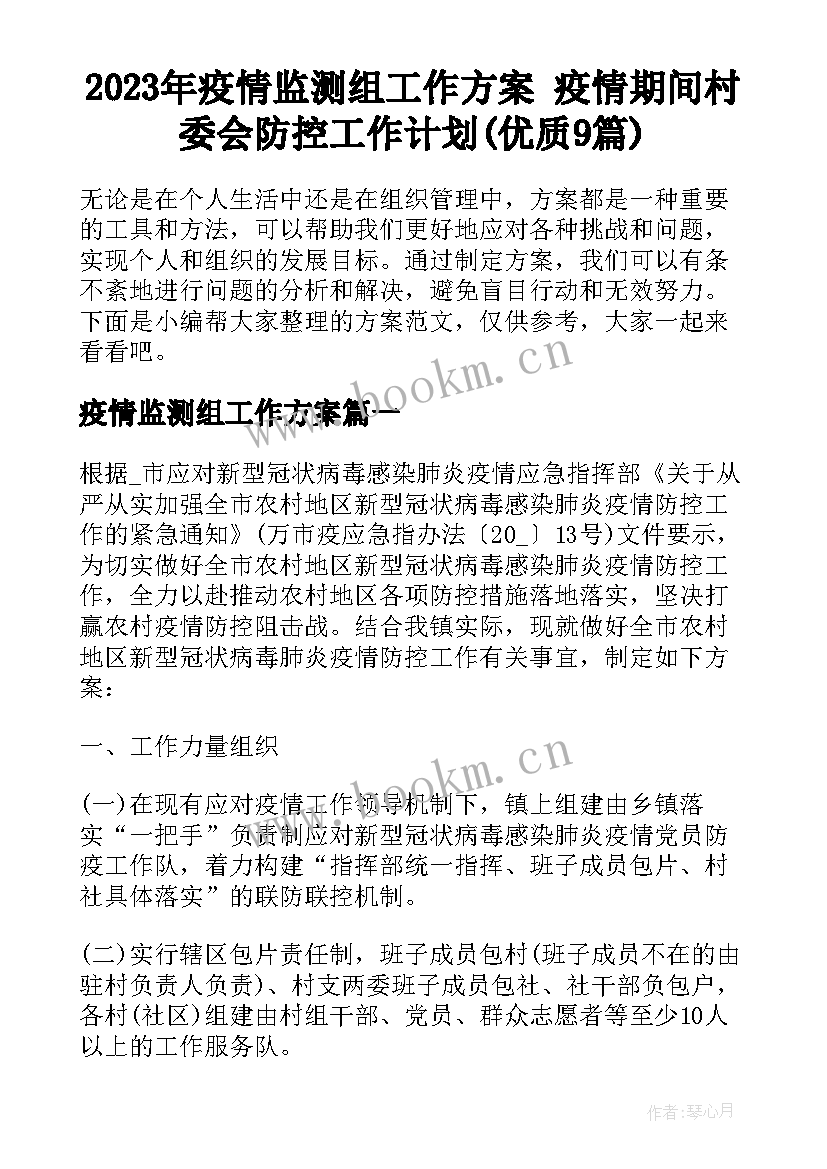 2023年疫情监测组工作方案 疫情期间村委会防控工作计划(优质9篇)