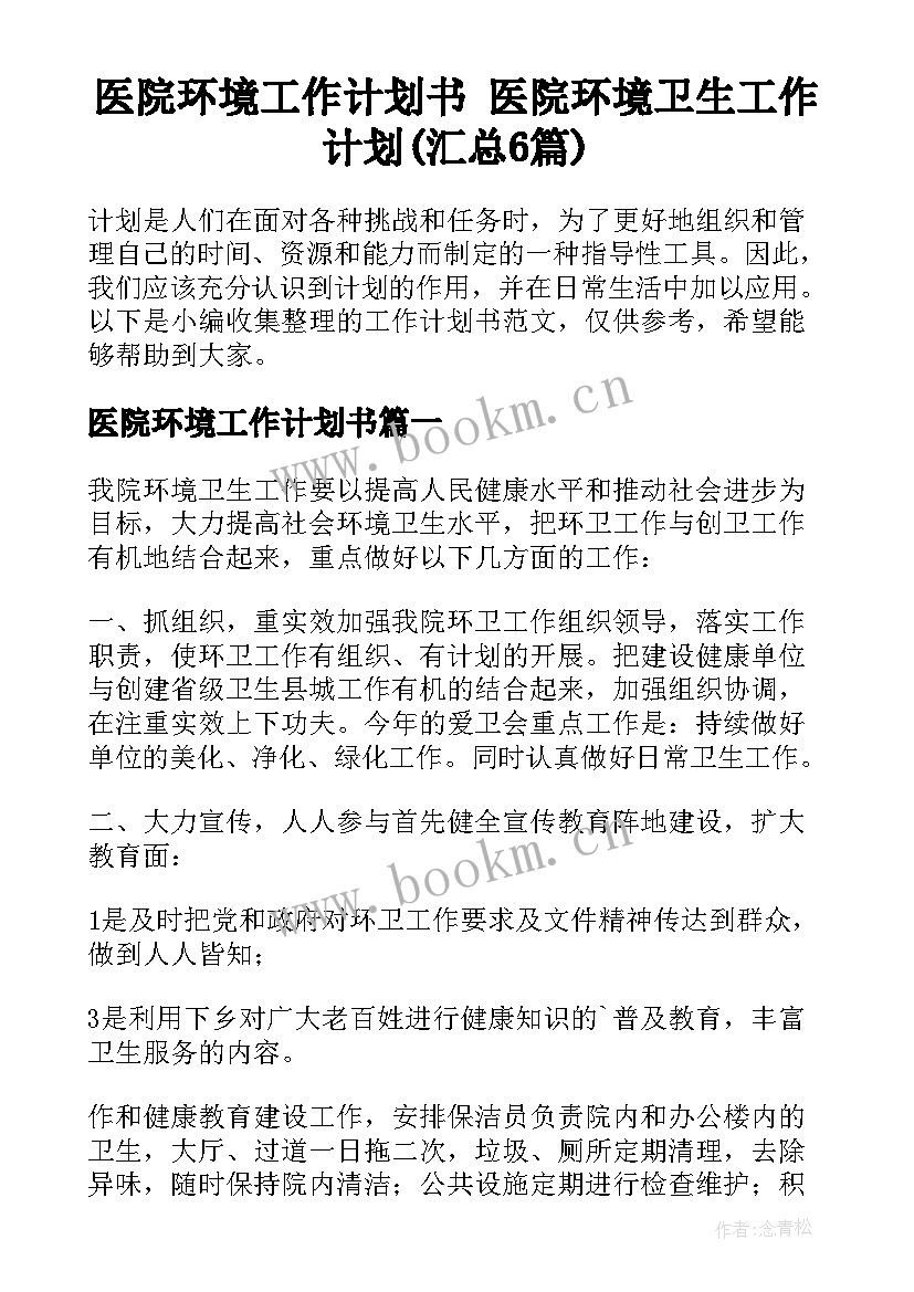 医院环境工作计划书 医院环境卫生工作计划(汇总6篇)