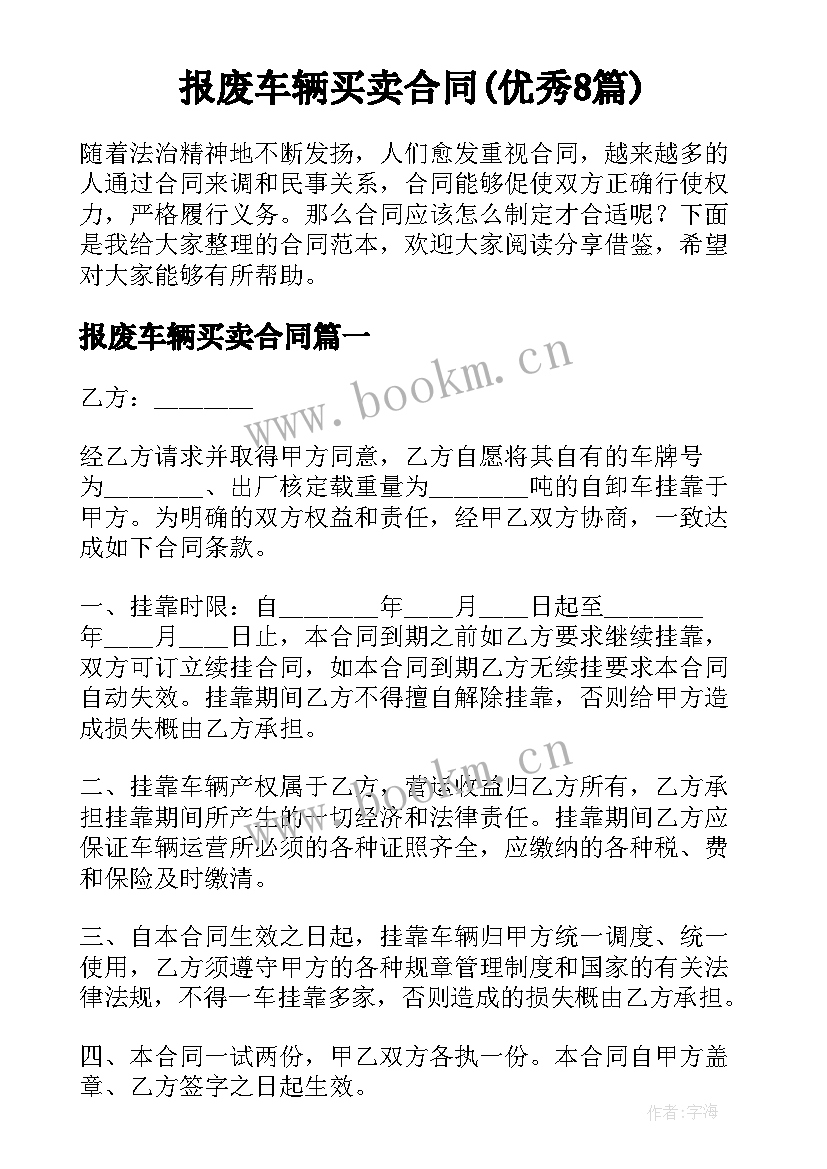 报废车辆买卖合同(优秀8篇)