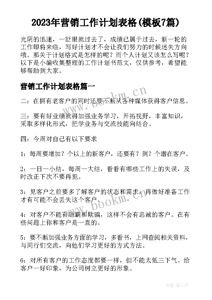 2023年营销工作计划表格(模板7篇)