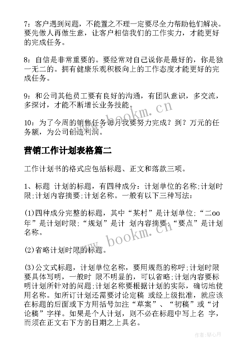 2023年营销工作计划表格(模板7篇)