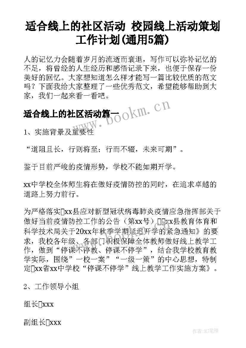 适合线上的社区活动 校园线上活动策划工作计划(通用5篇)