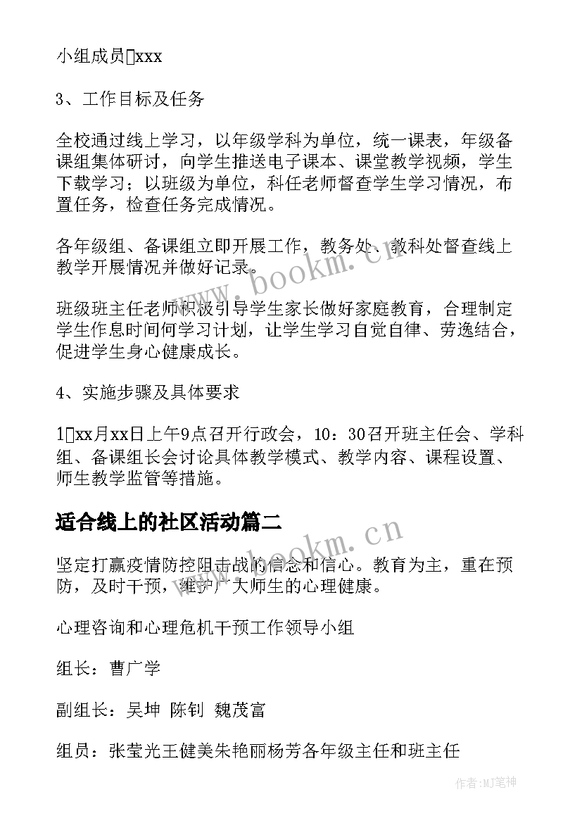 适合线上的社区活动 校园线上活动策划工作计划(通用5篇)