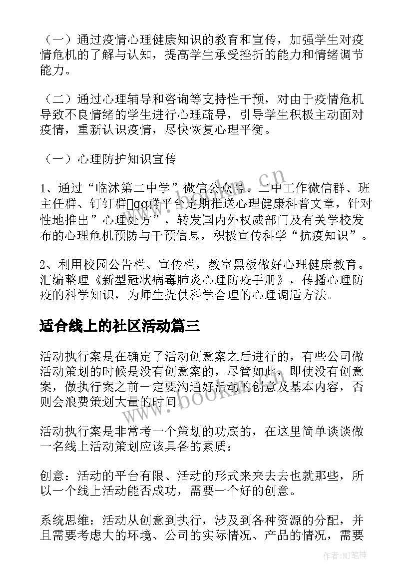 适合线上的社区活动 校园线上活动策划工作计划(通用5篇)