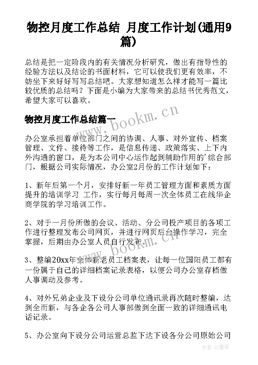 物控月度工作总结 月度工作计划(通用9篇)