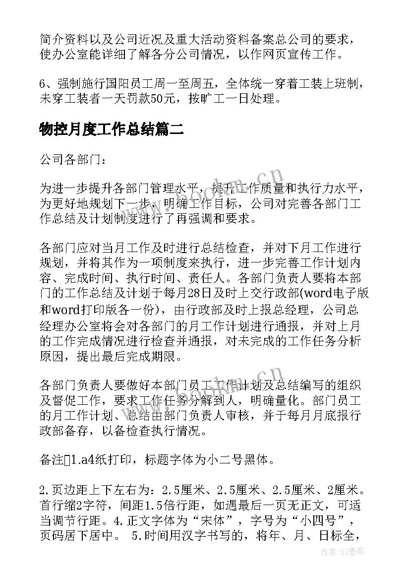 物控月度工作总结 月度工作计划(通用9篇)