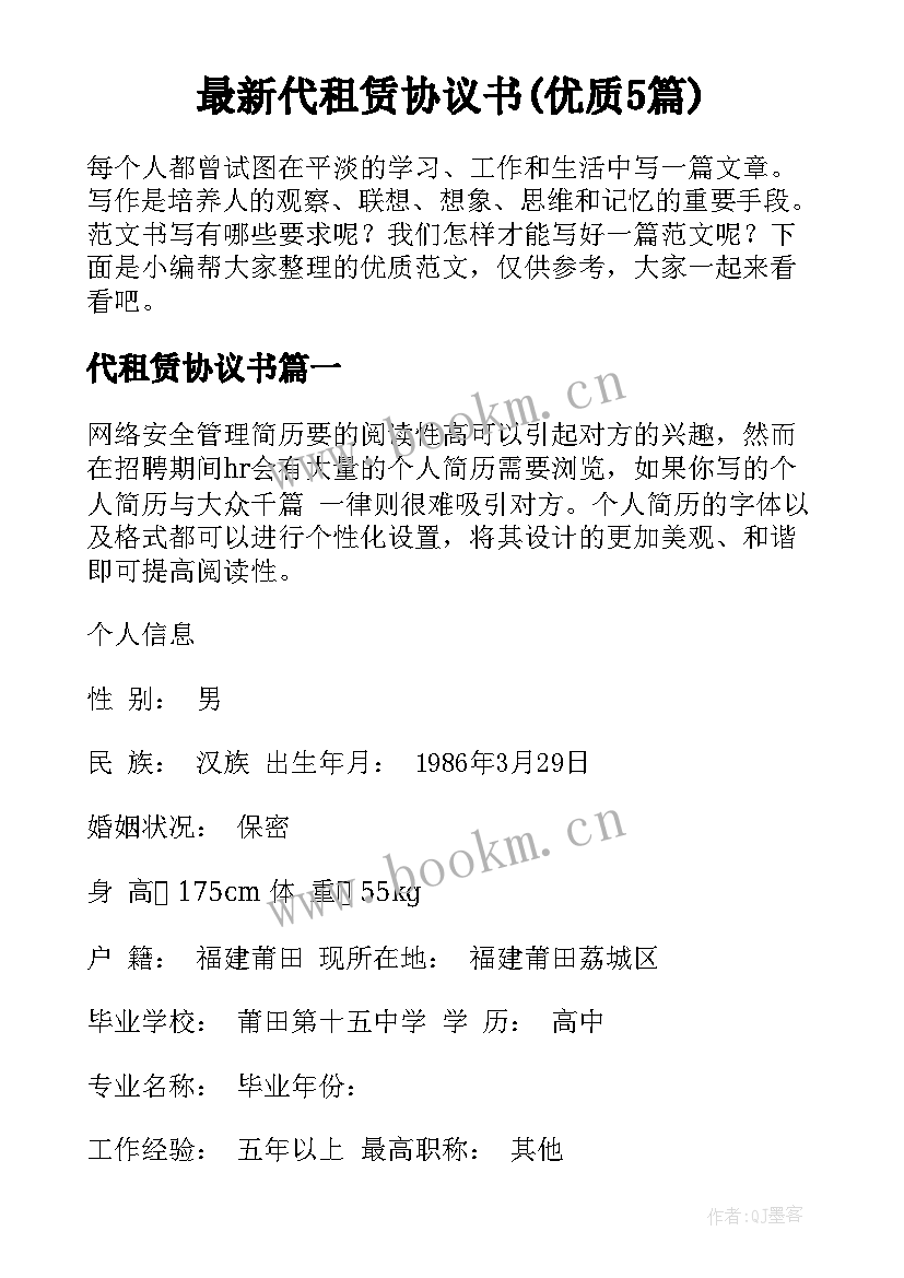 最新代租赁协议书(优质5篇)