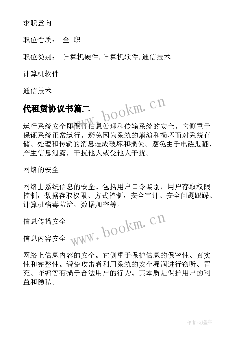 最新代租赁协议书(优质5篇)