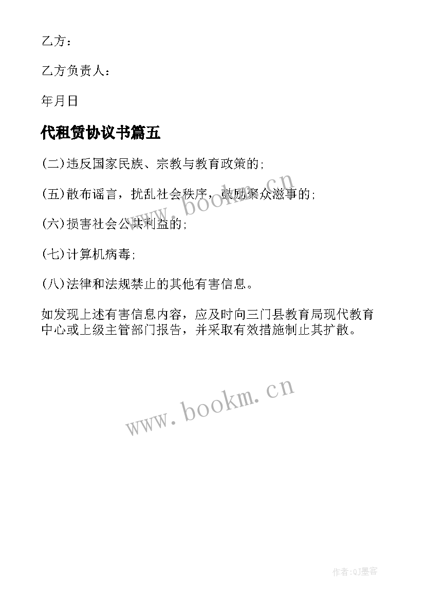 最新代租赁协议书(优质5篇)