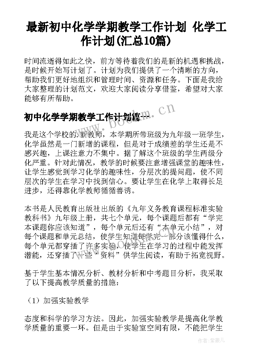 最新初中化学学期教学工作计划 化学工作计划(汇总10篇)