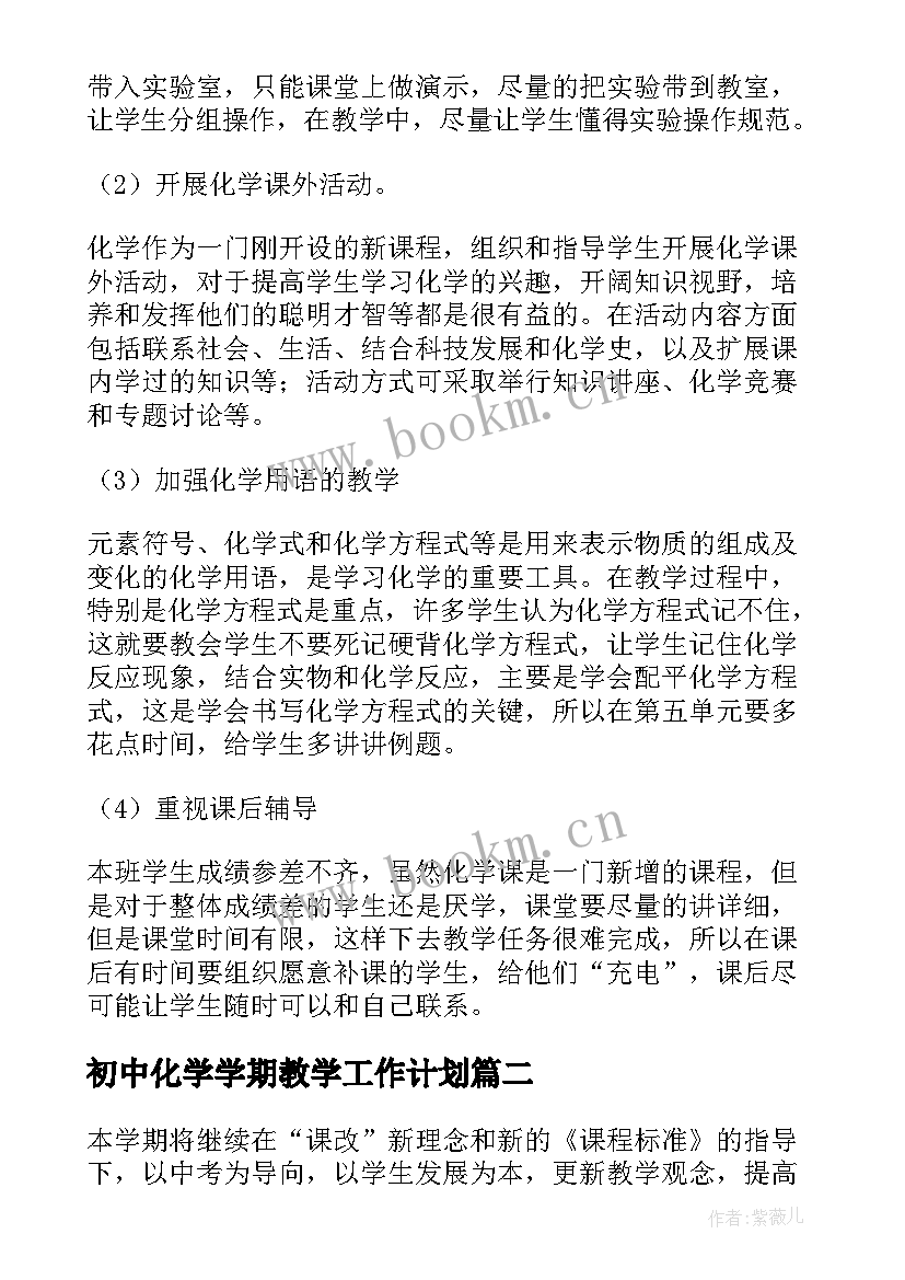 最新初中化学学期教学工作计划 化学工作计划(汇总10篇)