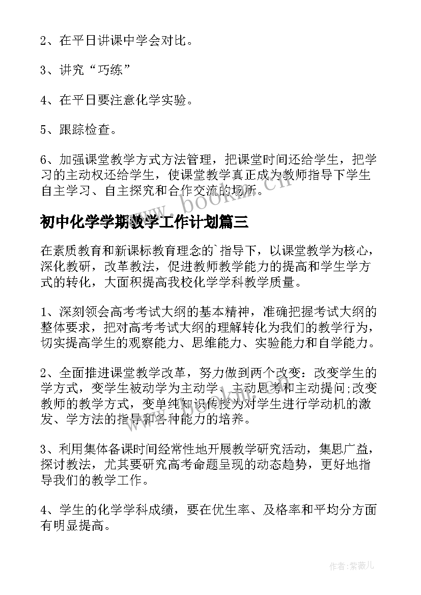 最新初中化学学期教学工作计划 化学工作计划(汇总10篇)