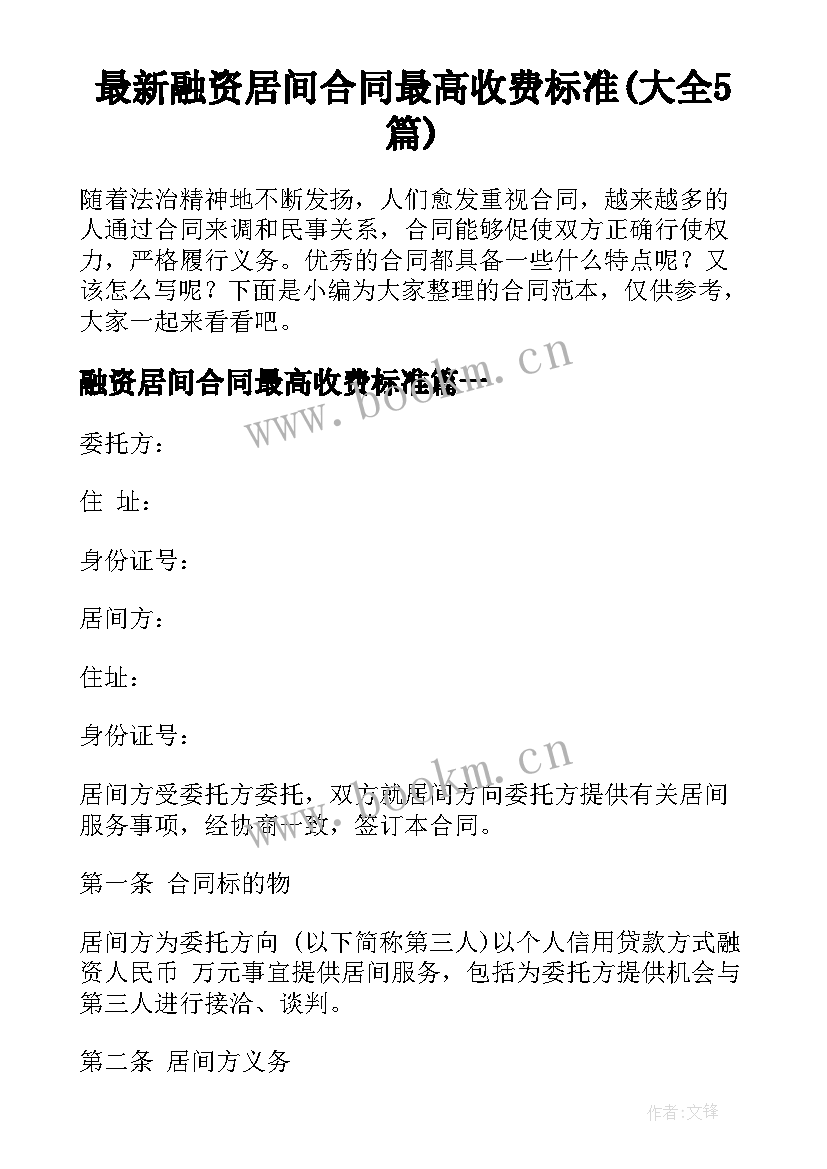 最新融资居间合同最高收费标准(大全5篇)