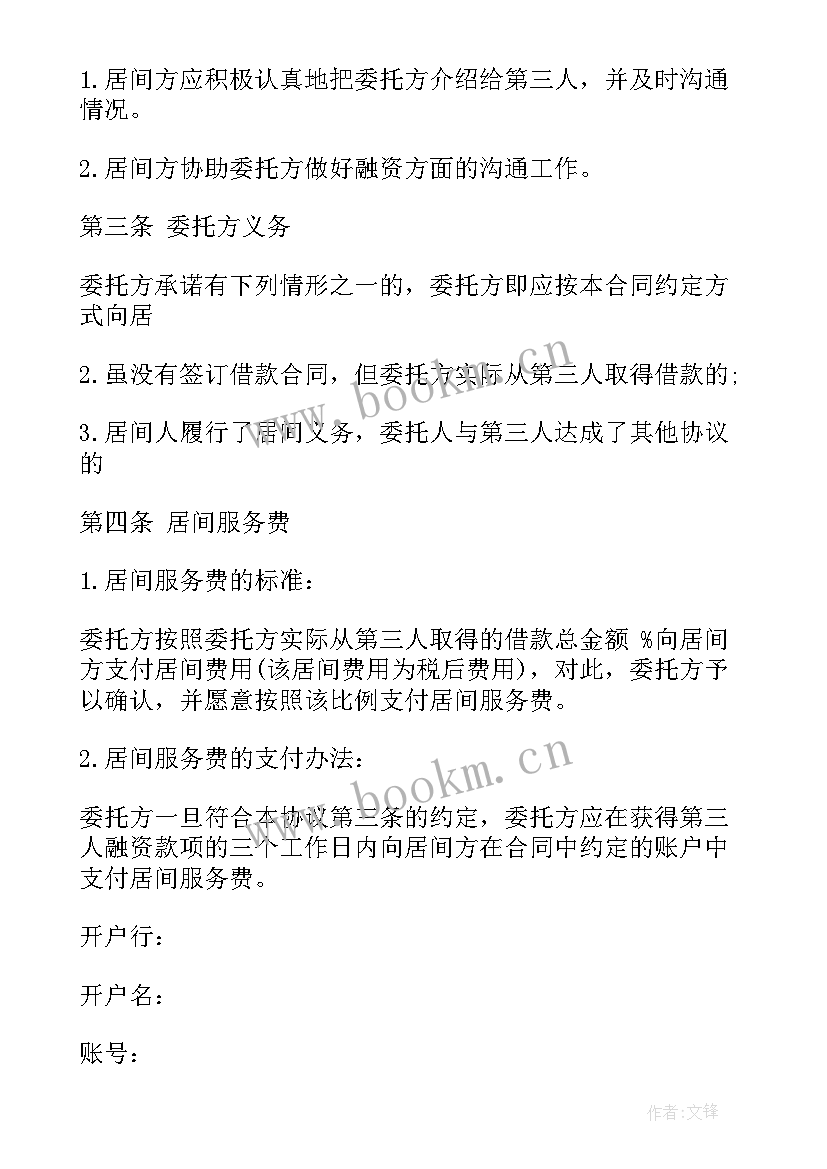 最新融资居间合同最高收费标准(大全5篇)