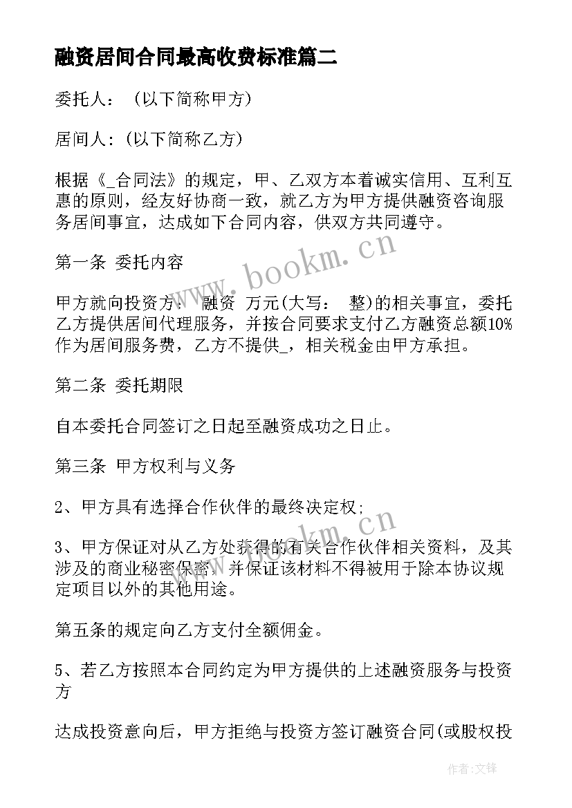 最新融资居间合同最高收费标准(大全5篇)