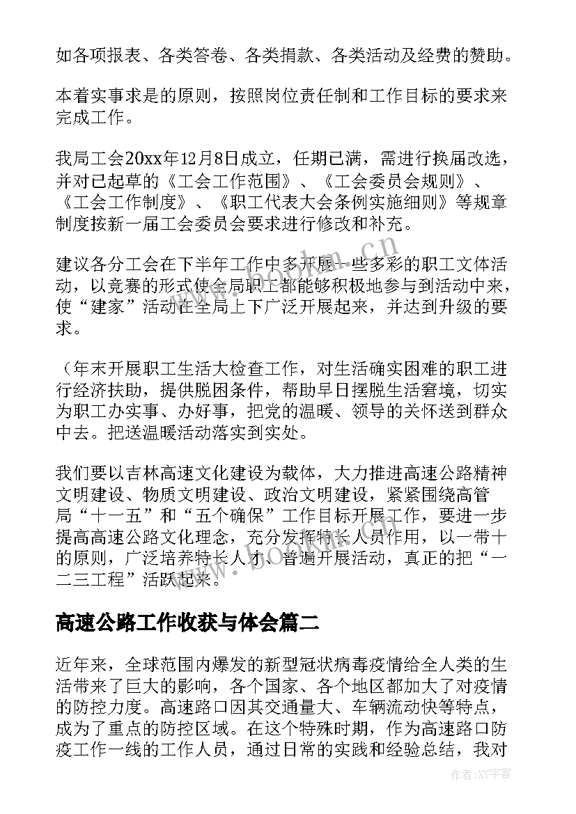 最新高速公路工作收获与体会(精选6篇)