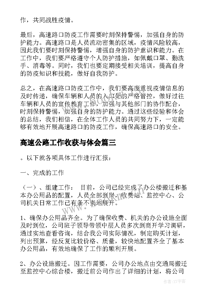 最新高速公路工作收获与体会(精选6篇)