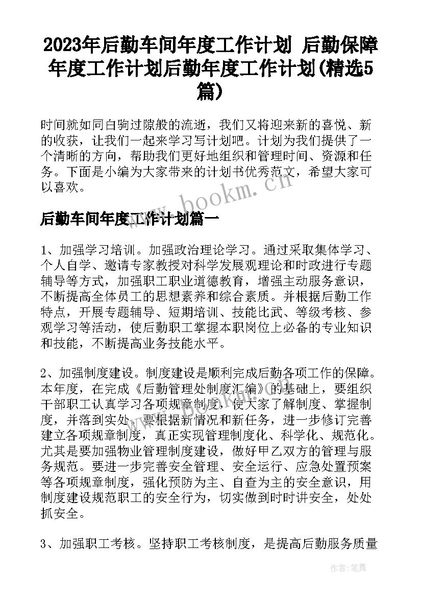 2023年后勤车间年度工作计划 后勤保障年度工作计划后勤年度工作计划(精选5篇)