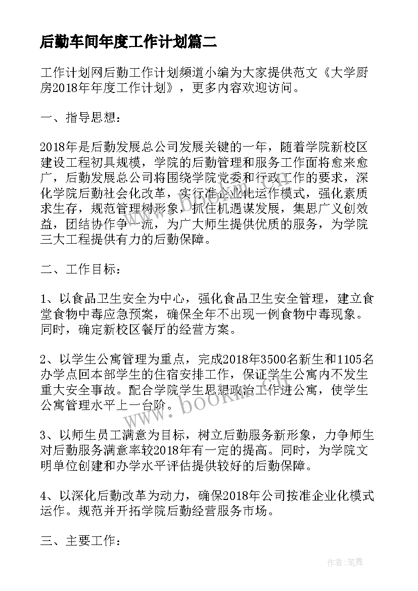 2023年后勤车间年度工作计划 后勤保障年度工作计划后勤年度工作计划(精选5篇)