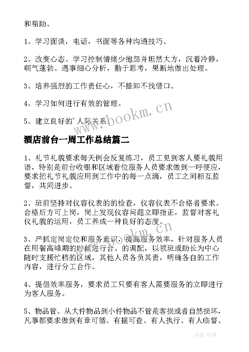 2023年酒店前台一周工作总结 酒店前台工作计划(大全5篇)