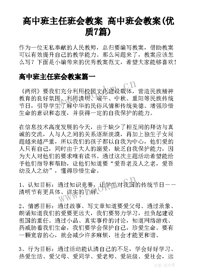 高中班主任班会教案 高中班会教案(优质7篇)