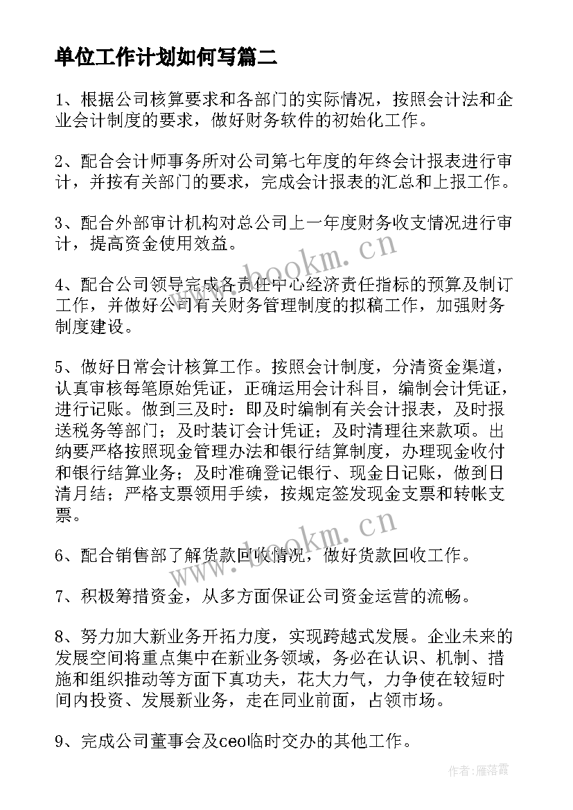 单位工作计划如何写(汇总8篇)