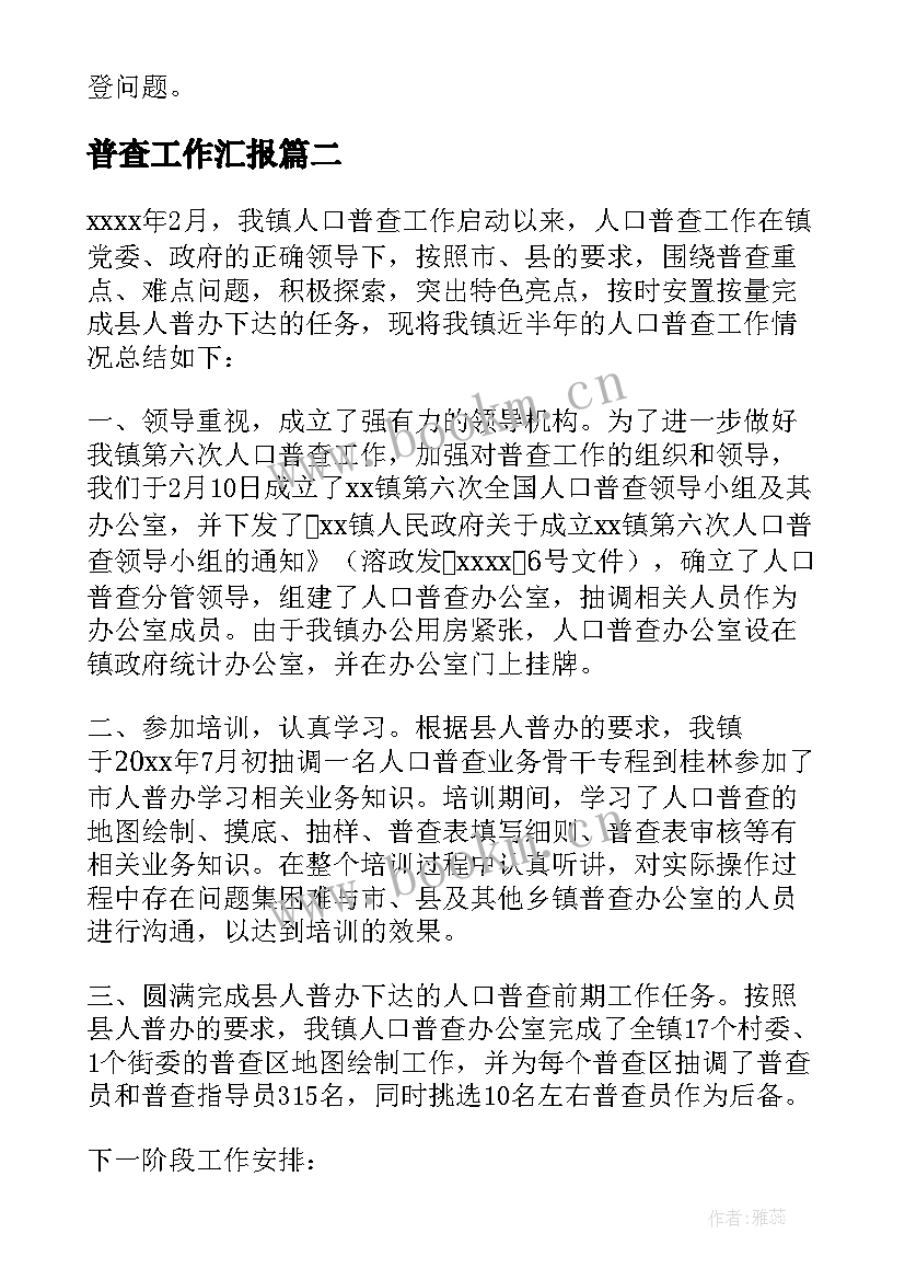 2023年普查工作汇报 人口普查工作总结(实用7篇)