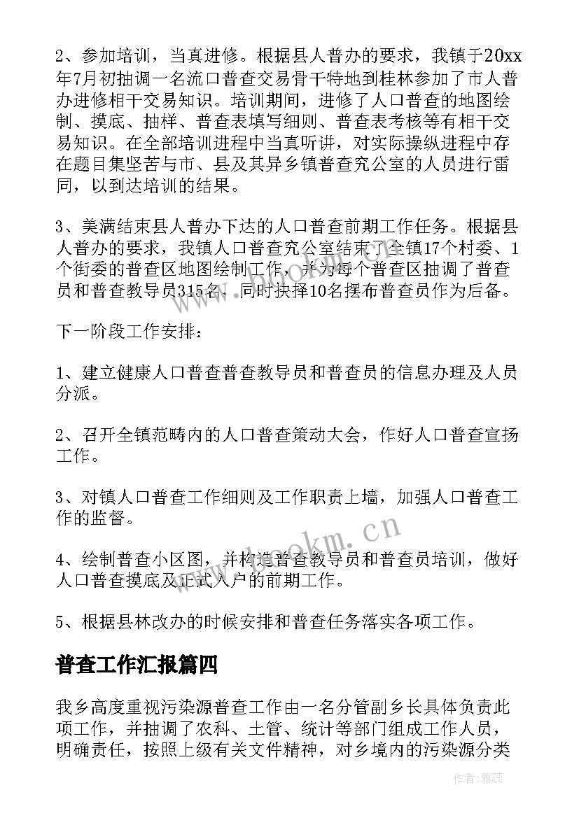 2023年普查工作汇报 人口普查工作总结(实用7篇)