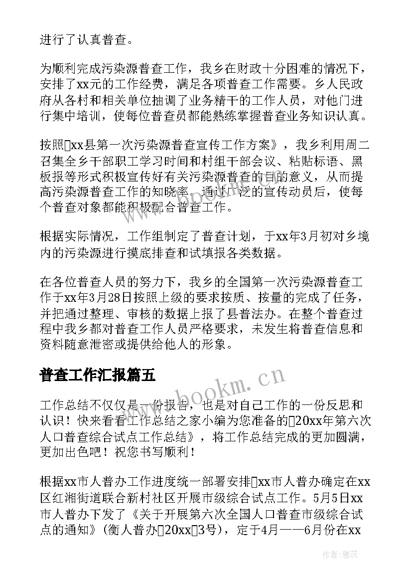 2023年普查工作汇报 人口普查工作总结(实用7篇)