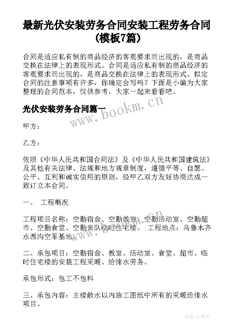 最新光伏安装劳务合同 安装工程劳务合同(模板7篇)