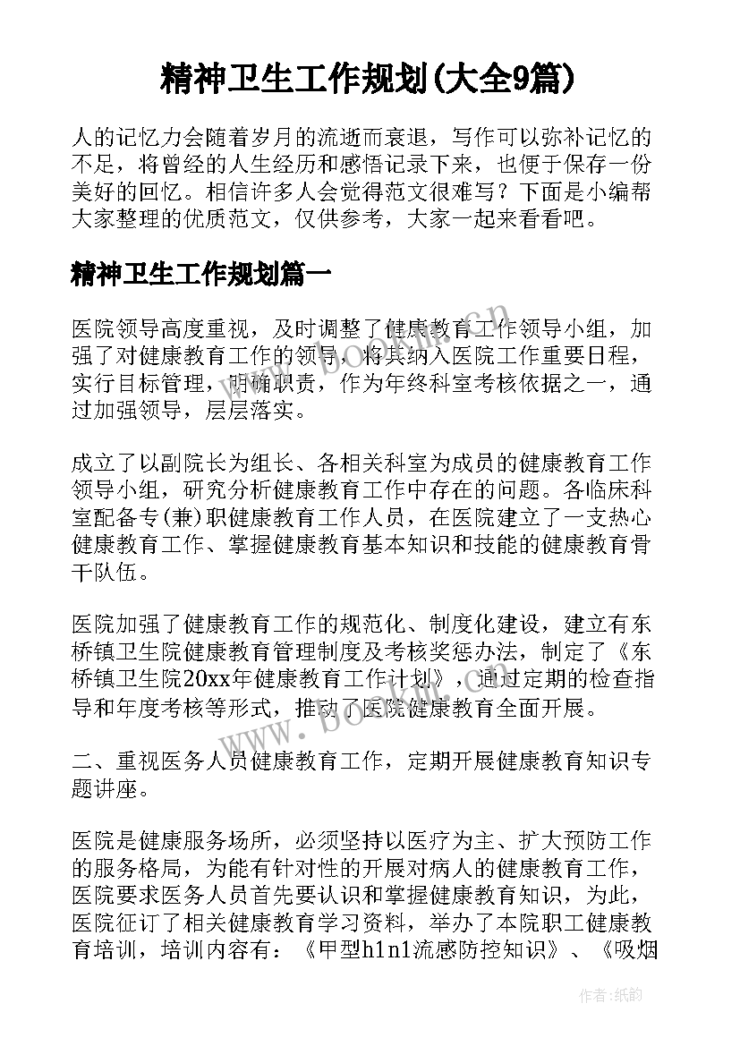 精神卫生工作规划(大全9篇)