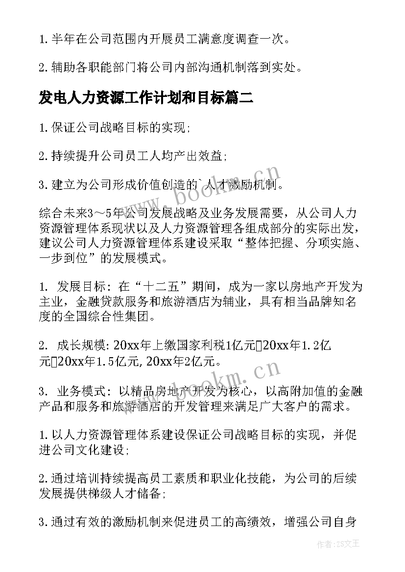 发电人力资源工作计划和目标(实用8篇)