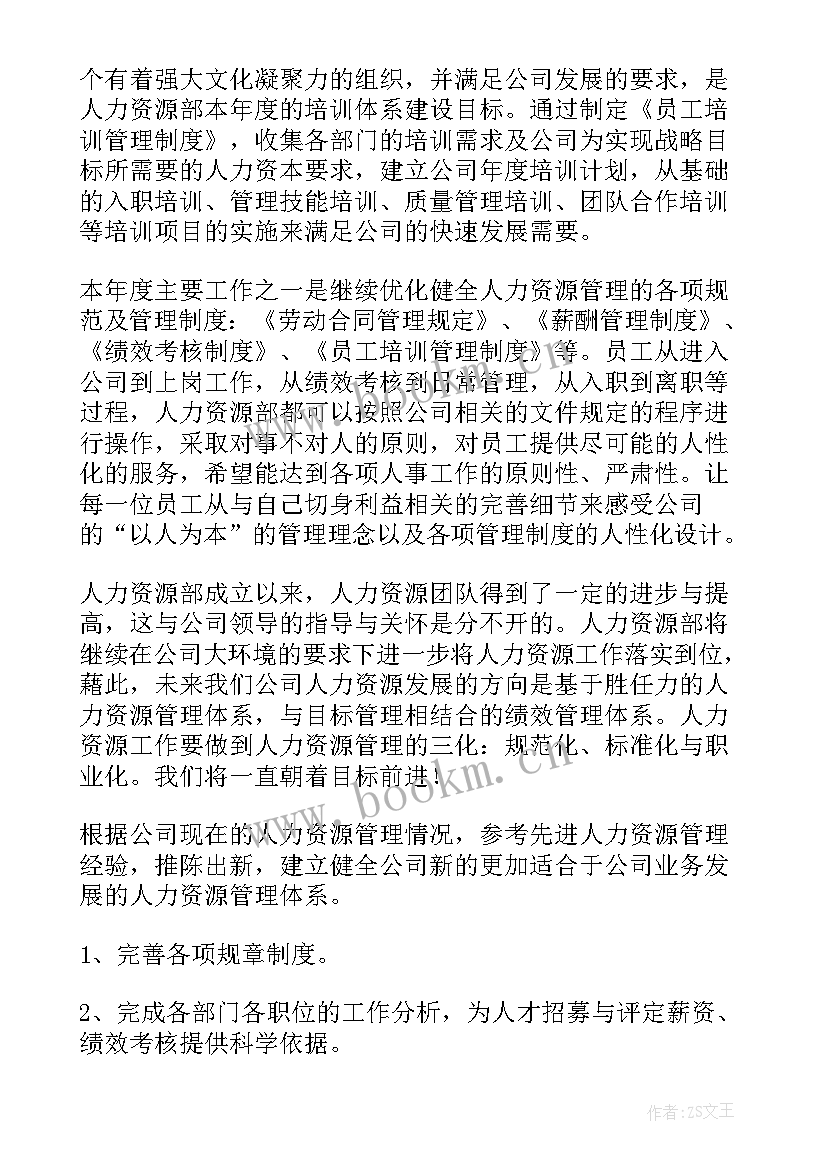 发电人力资源工作计划和目标(实用8篇)