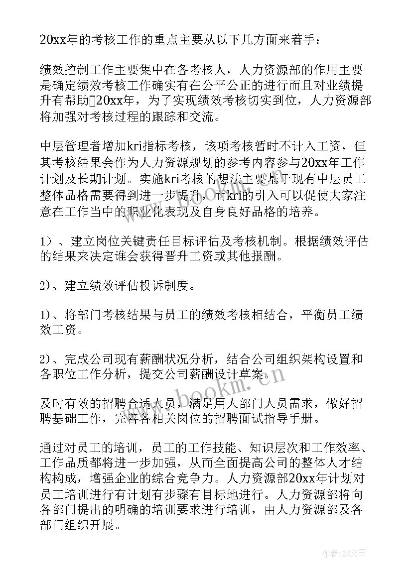 发电人力资源工作计划和目标(实用8篇)