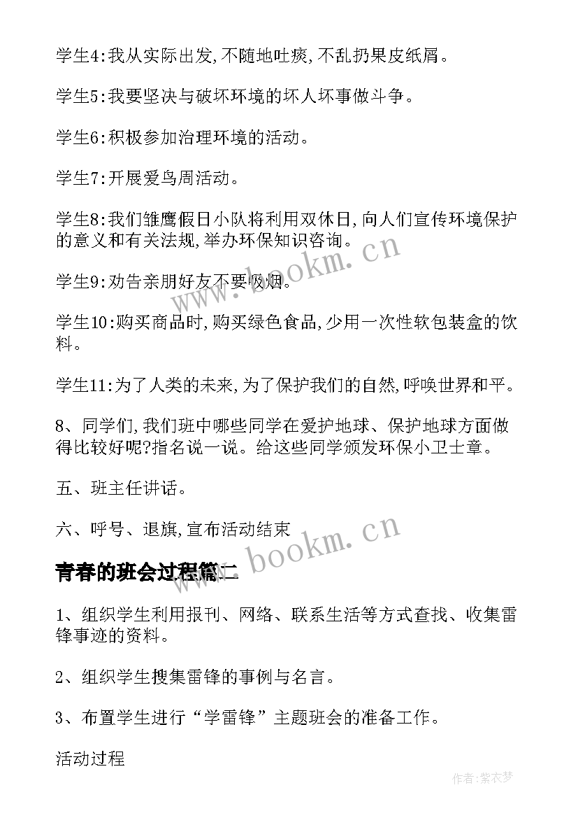 2023年青春的班会过程 青春班会策划(精选10篇)