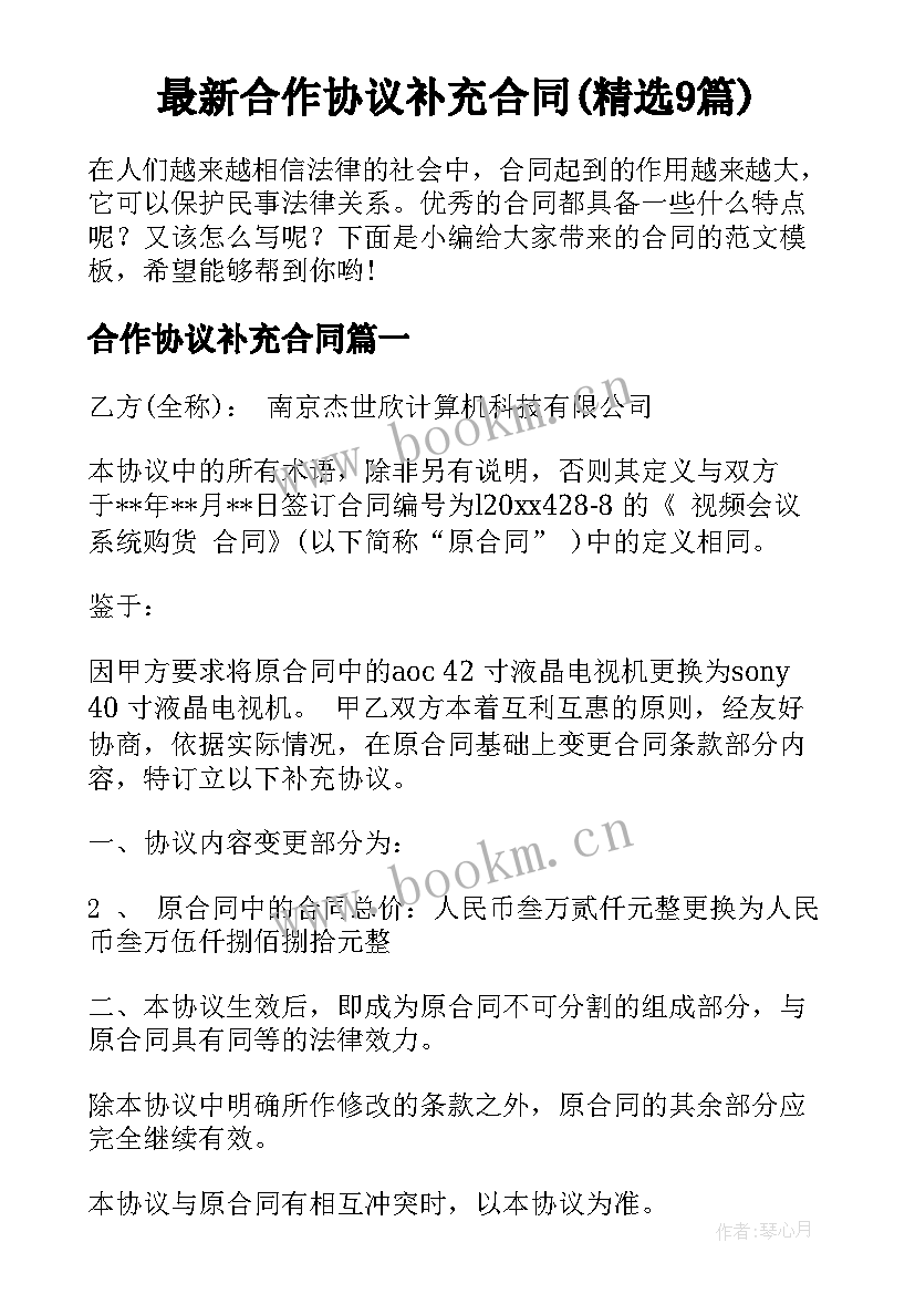 最新合作协议补充合同(精选9篇)