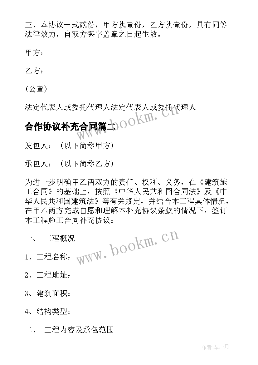 最新合作协议补充合同(精选9篇)