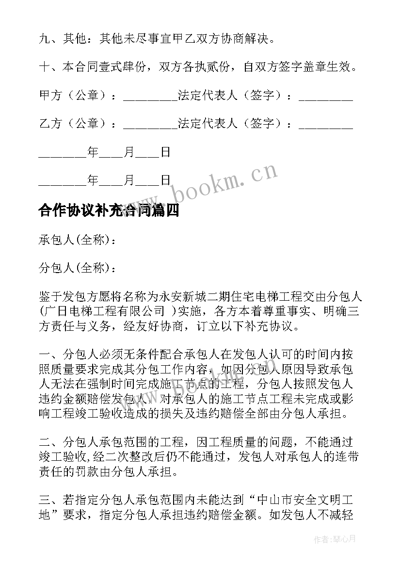 最新合作协议补充合同(精选9篇)