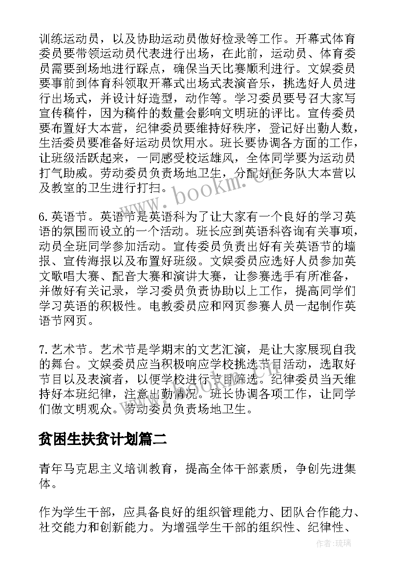 2023年贫困生扶贫计划 班干部工作计划(优质5篇)