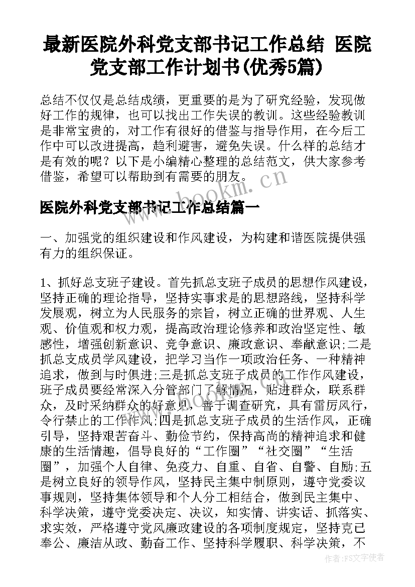 最新医院外科党支部书记工作总结 医院党支部工作计划书(优秀5篇)