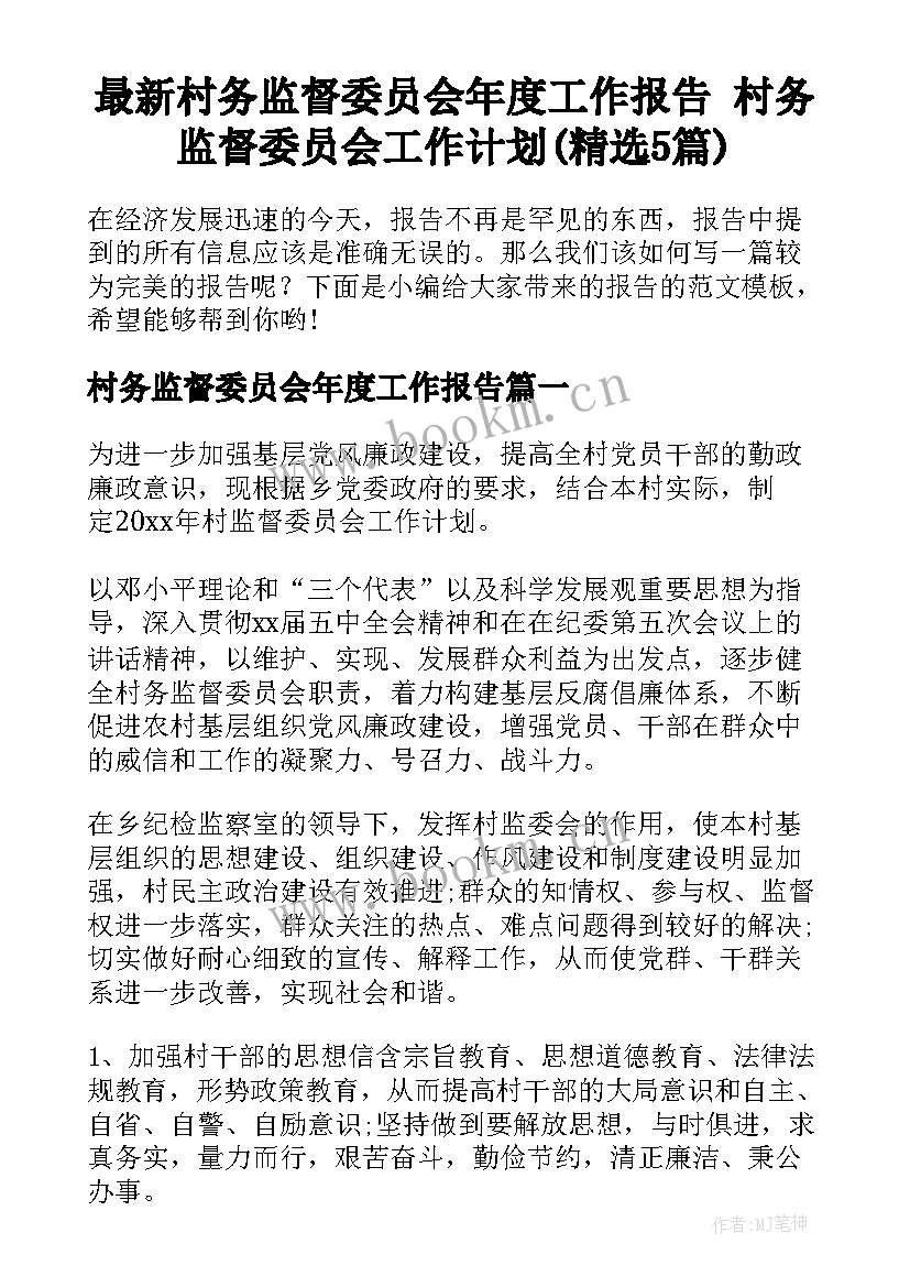 最新村务监督委员会年度工作报告 村务监督委员会工作计划(精选5篇)