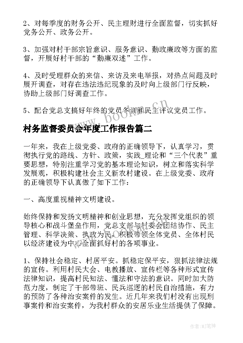 最新村务监督委员会年度工作报告 村务监督委员会工作计划(精选5篇)